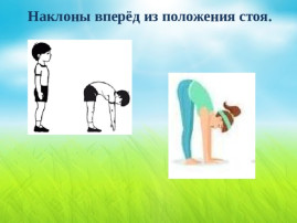 Наклон ГТО. Советы для улучшения выполнения норматива «Наклон вперёд из положения стоя с прямыми ногами на гимнастической скамье» Наклон ГТО. Советы для улучшения выполнения норматива «Наклон вперёд из положения стоя с прямыми ногами на гимнастической скамье».